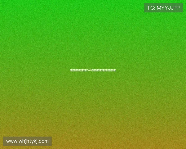 国际足联拟修改足球规则VAR权力扩大第二张黄牌干预成新焦点